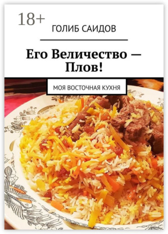 . Его Величество – Плов! Моя восточная кухня