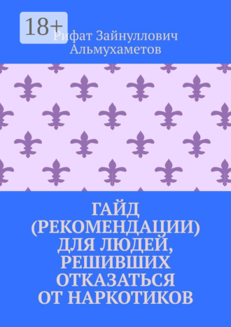 . Гайд (рекомендации) для людей, решивших отказаться от наркотиков