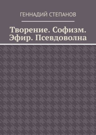. Творение. Софизм. Эфир. Псевдоволна