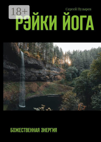 . Рэйки йога. Божественная энергия