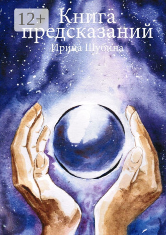 . Книга предсказаний
