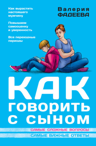 . Как говорить с сыном. Самые сложные вопросы. Самые важные ответы