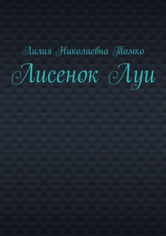 . Лисенок Луи