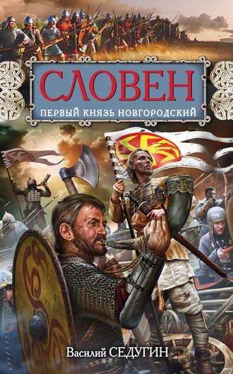. Словен. Первый князь Новгородский