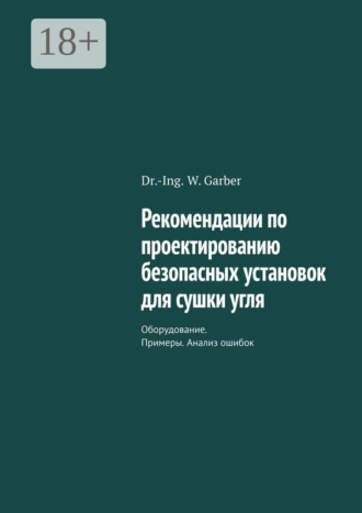 . Рекомендации по проектированию безопасных установок для сушки угля. Оборудование. Примеры. Анализ ошибок