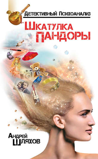 . Психоаналитик. Шкатулка Пандоры