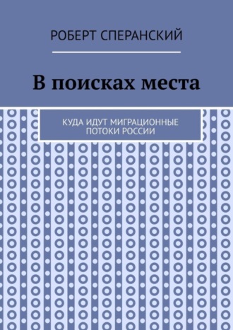 . В поисках места. Куда идут миграционные потоки России