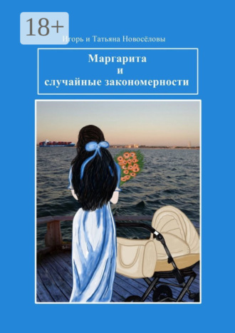 . Маргарита и случайные закономерности