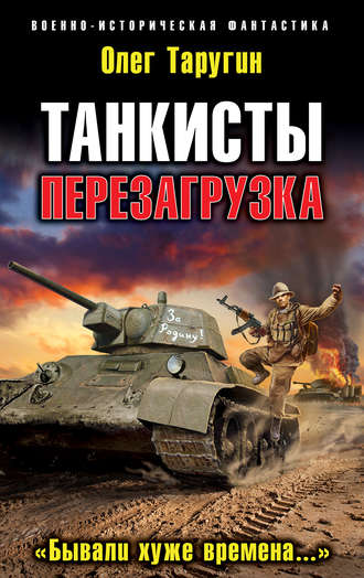 . Танкисты. Перезагрузка. «Бывали хуже времена…»