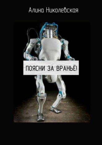 . Поясни за враньё!