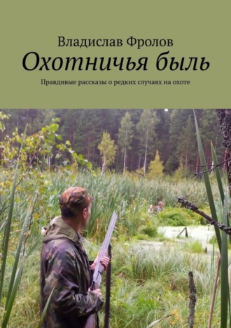. Охотничья быль. Правдивые рассказы о редких случаях на охоте
