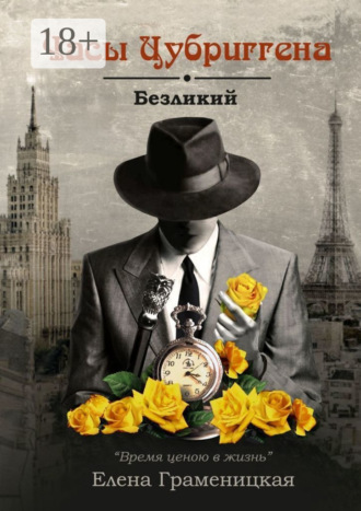 Елена Граменицкая. Часы Цубриггена. Безликий