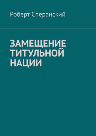Роберт Сперанский. Замещение титульной нации