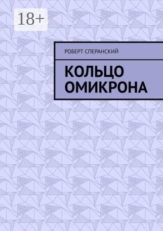 Роберт Сперанский. Кольцо Омикрона