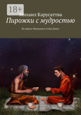 . Пирожки с мудростью. Из цикла «Рассказы в стиле Дзен»