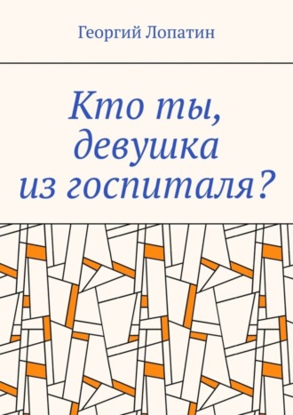 . Кто ты, девушка из госпиталя?
