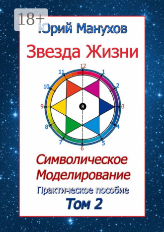 Юрий Манухов. Звезда жизни. Символическое моделирование. Практическое пособие. Том 2