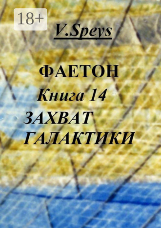 . Фаетон. Книга 14. Захват Галактики