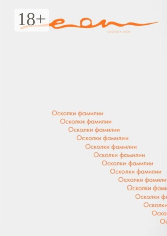 . Осколки фамилии