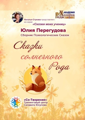 Юлия Феликсовна Перегудова. Сказки солнечного Рода. Сборник Психологических Сказок