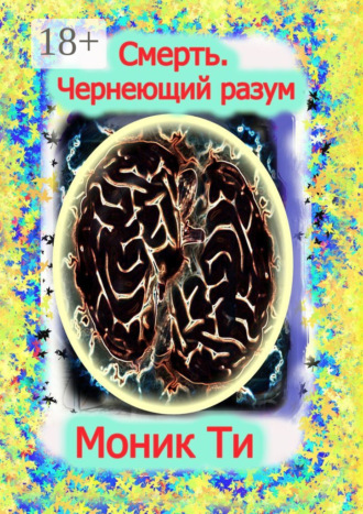 . Смерть. Чернеющий разум