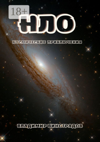 . НЛО
