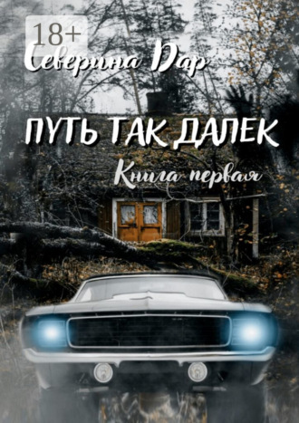 Северина Дар. Путь так далёк. Книга первая