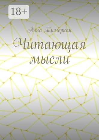. Читающая мысли