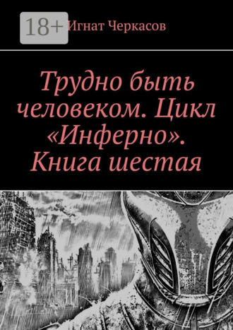 . Трудно быть человеком. Цикл «Инферно». Книга шестая