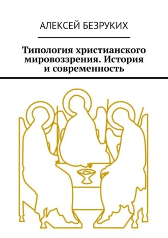 . Типология христианского мировоззрения. История и современность