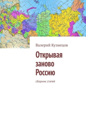 Валерий Кузнецов. Открывая заново Россию. Сборник статей