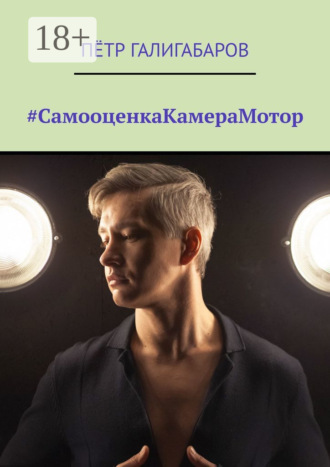 Пётр Галигабаров. #СамооценкаКамераМотор