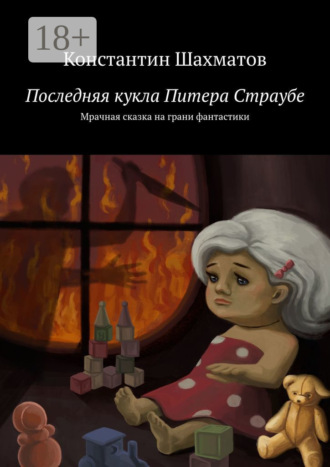 Константин Шахматов. Последняя кукла Питера Страубе. Мрачная сказка на грани фантастики
