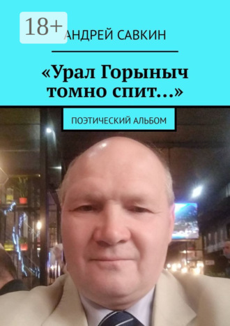 . «Урал Горыныч томно спит…». Поэтический альбом