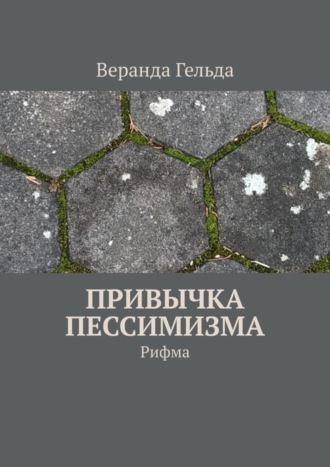 Веранда Гельда. Привычка пессимизма. Рифма