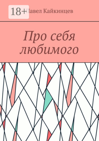 Павел Кайкинцев. Про себя любимого