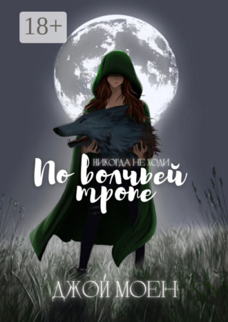 Джой Моен. По волчьей тропе