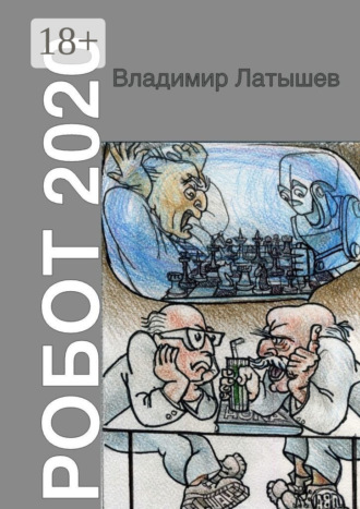 . Робот-2020