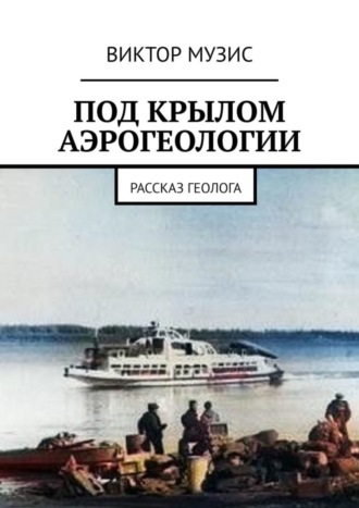 . Под крылом аэрогеологии. Рассказ геолога