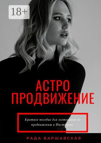. Астропродвижение