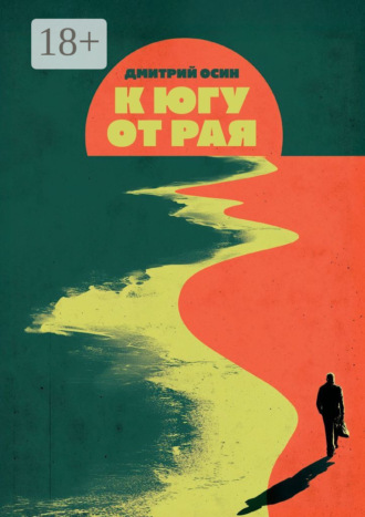 . К югу от рая