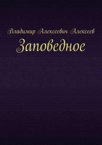 . Заповедное