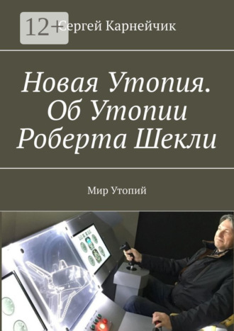 . Новая Утопия. Об Утопии Роберта Шекли. Мир Утопий