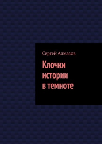 . Клочки истории в темноте