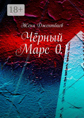 . Чёрный Марс 0.1