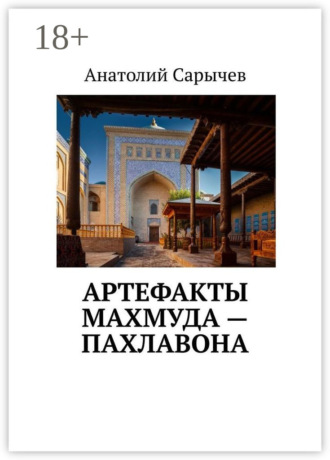 . Артефакты Махмуда – Пахлавона