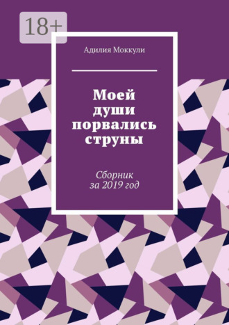 . Моей души порвались струны. Сборник за 2019 год
