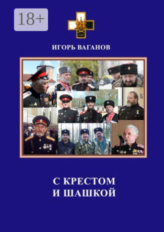. С крестом и шашкой