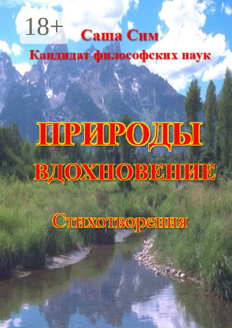 . Природы вдохновение. Стихотворения