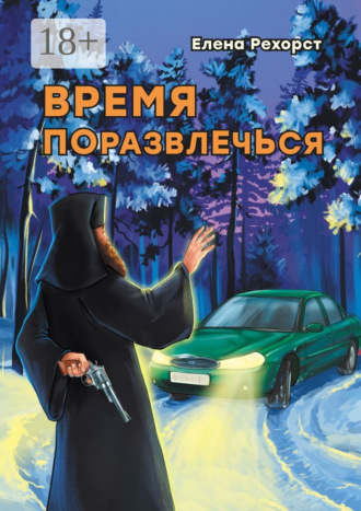 . Время поразвлечься